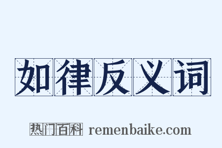 如律反义词是什么意思的图片